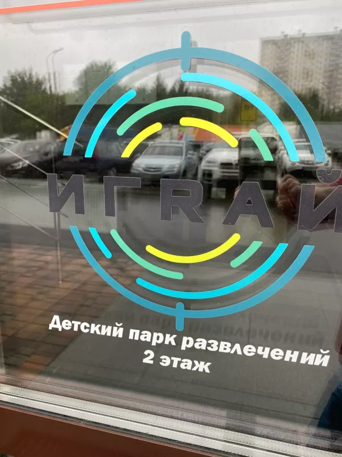 Детская площадка Играй в Минске: Организация праздников, Квесты, Выбор программы, Лазертаг, Под наблюдением инструкторов, Оплата картой, Наличный расчёт,