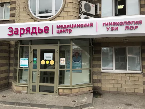 Медицинский центр "Зарядье".