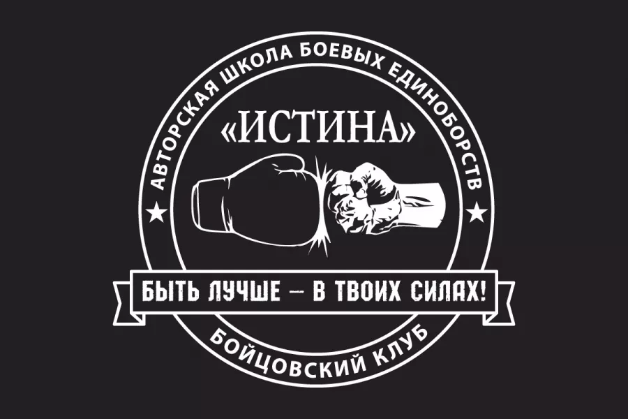Бойцовский клуб ИСТИНА в Нижнем Новгороде: Боевые Единоборства, Спортивный Бой, Развитие Координации, Самооборона, Фитнес, Физическая Культура,
