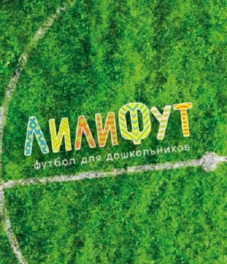 Секция футбола в Нижнем Новгороде "Лилифут".