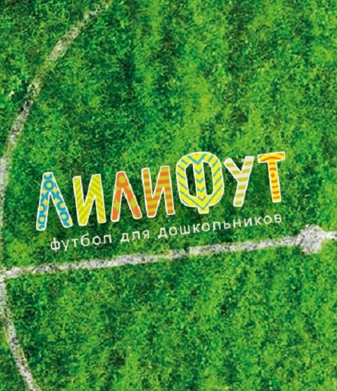 Секция футбола в Нижнем Новгороде Лилифут в Нижнем Новгороде: Детям, Футбол, Турнир, Игры,