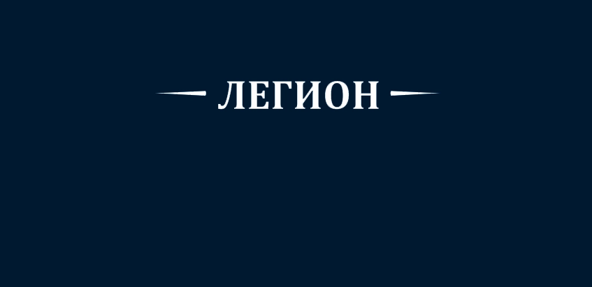 Клуб Исторического Фехтования ЛЕГИОН в Нижнем Новгороде: Турниры, Спортивная Подготовка, Историческая Деятельность, Фехтование, Тренировки, Патриотическая Деятельность,