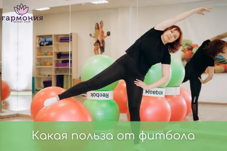 Велнес-клуб Гармония в Калининграде: Гимнастика, Спортивный клуб, Йога, Фитбол, Пилатес, Зумба,