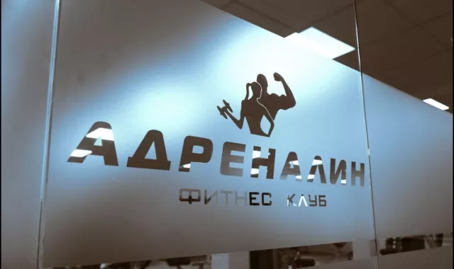 Фитнес-клуб "Адреналин"