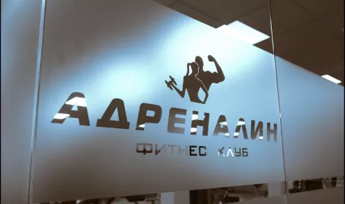 Фитнес-клуб Адреналин  в  Калининграде
