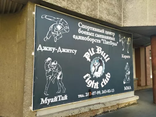 Спортивный клуб "Fight Club PitBull".