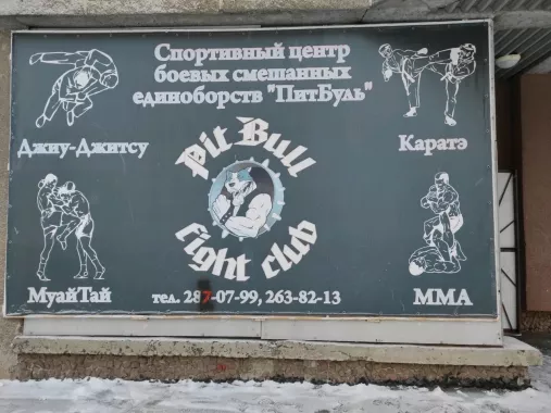 Спортивный клуб "Fight Club PitBull".
