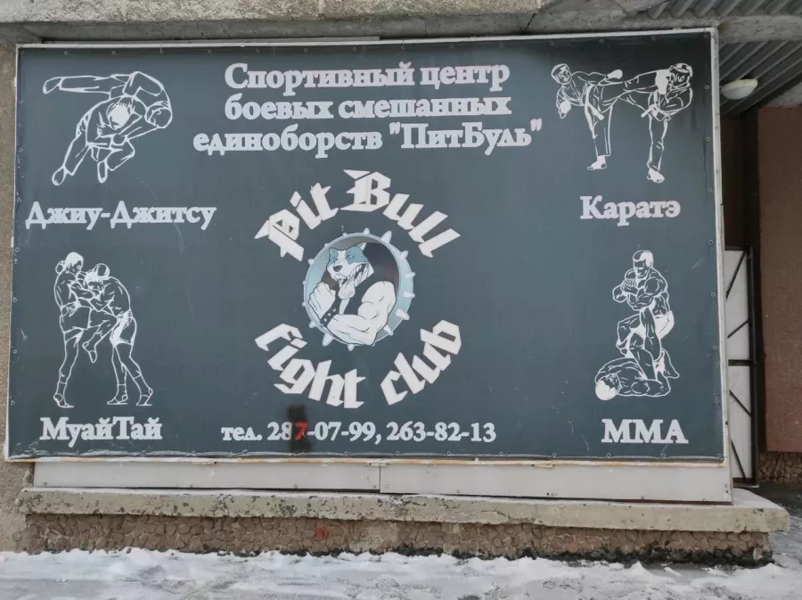 Спортивный клуб Fight Club PitBull в Новосибирске: Тренировка, Зал, Кроссфит, Каратэ, Боевые искусства,
