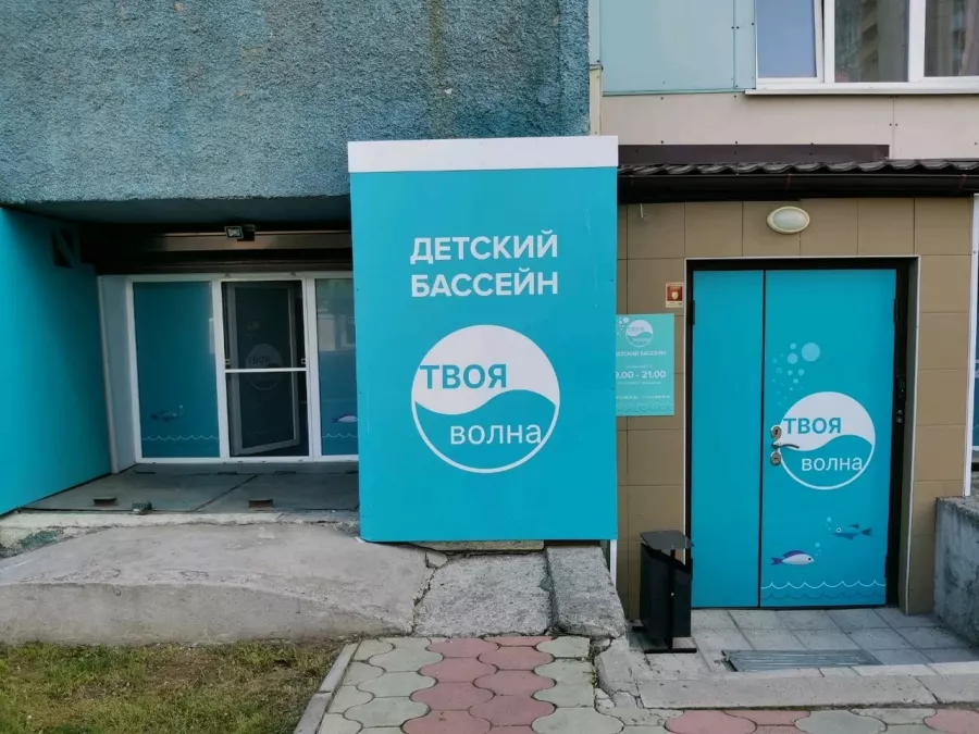 Центр плавания для детей Твоя Волна в Новосибирске: Бассейн, Детский бассейн, Плавание, Тренировка,