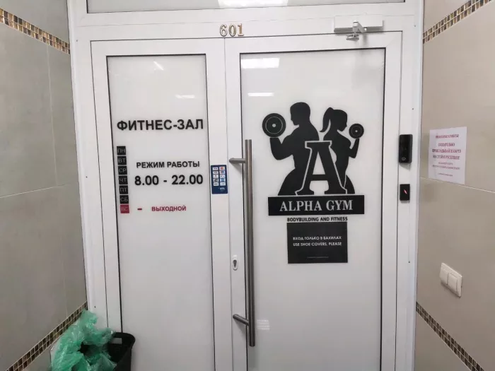 Фитнес-зал "Alpha Gym".