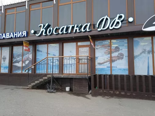 Федерация зимнего плавания приморского края "Косатка ДВ".