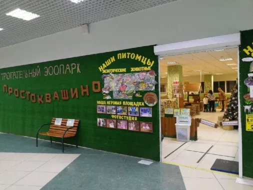 Зоопарк "Простоквашино"