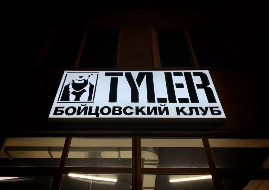 Клуб Единоборств "Tyler"