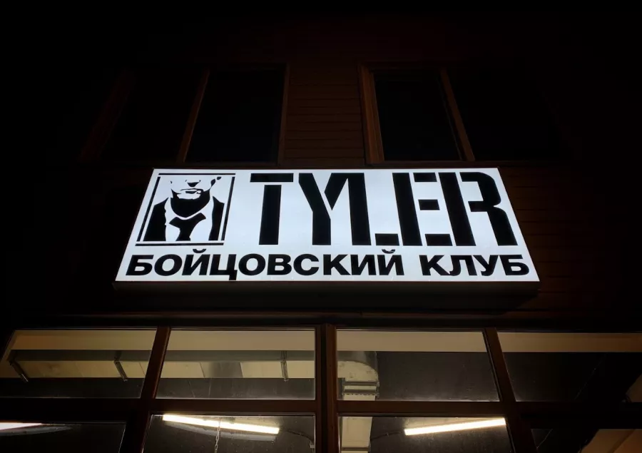 Клуб Единоборств Tyler в Нижнем Новгороде: Боевые Искусства, Кикбоксинг, Кроссфит, Грепплинг, Самбо, Тайский бокс,