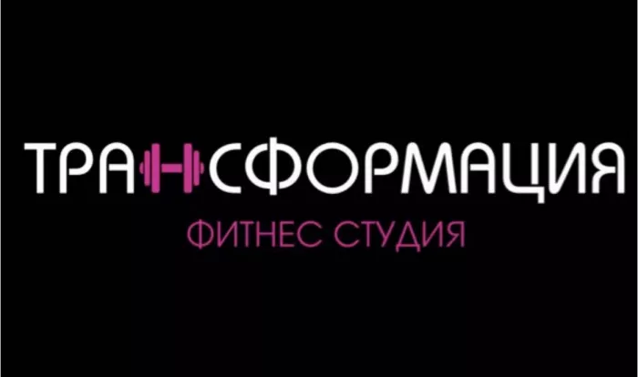 Фитнес-студия Трансформация  в  Калининграде