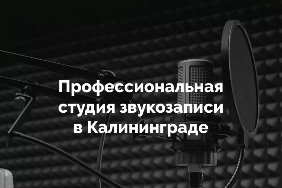 Студия звукозаписи Gmstudio в Калининграде: Студия звукозаписи, Вокал, Песня под ключ, Запись рекламы, Музыкально,