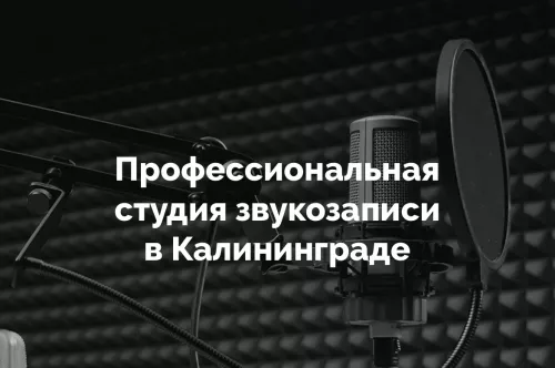 Студия звукозаписи Gmstudio  в  Калининграде