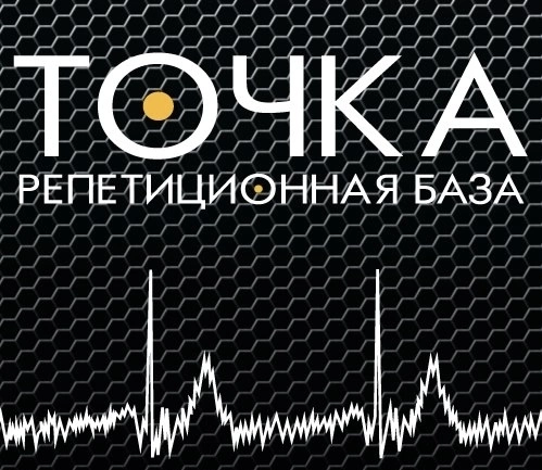 Репетиционная база Точка в Калининграде: Репетиция, Акустика, Звук, Барабан , Гитара , Оборудование, Инструменты, Музыкальные инструменты,