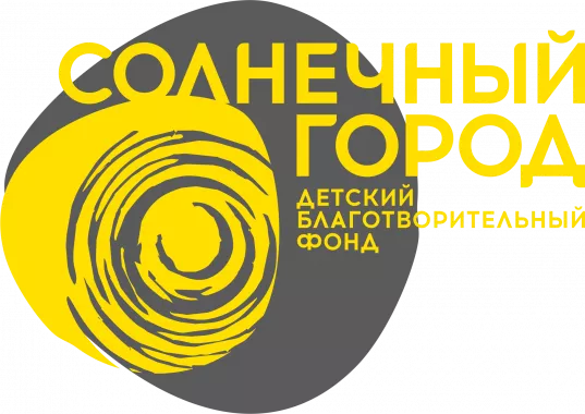 Благотворительный фонд "Солнечный город".