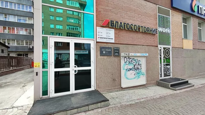 Негосударственный пенсионный фонд Благосостояние в Новосибирске