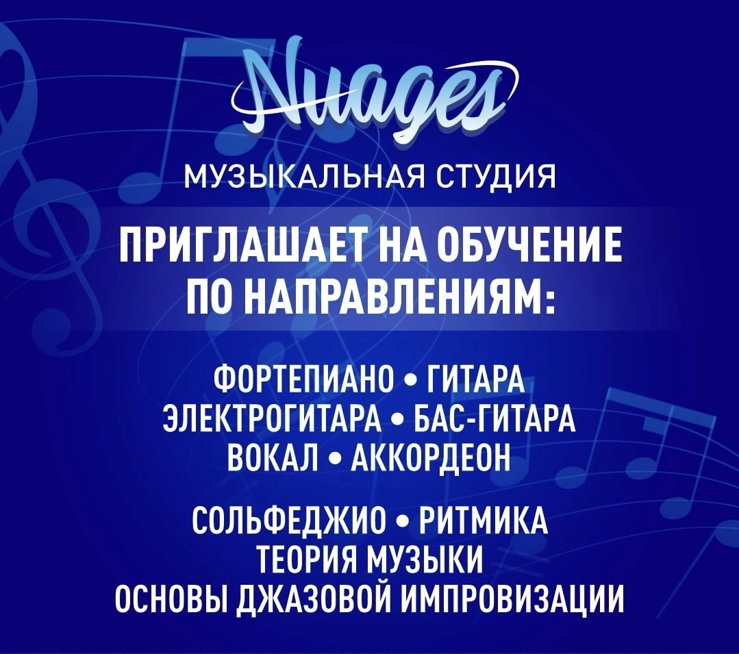 Музыкальная студия "Nuages"