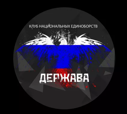 Клуб единоборств "Держава"