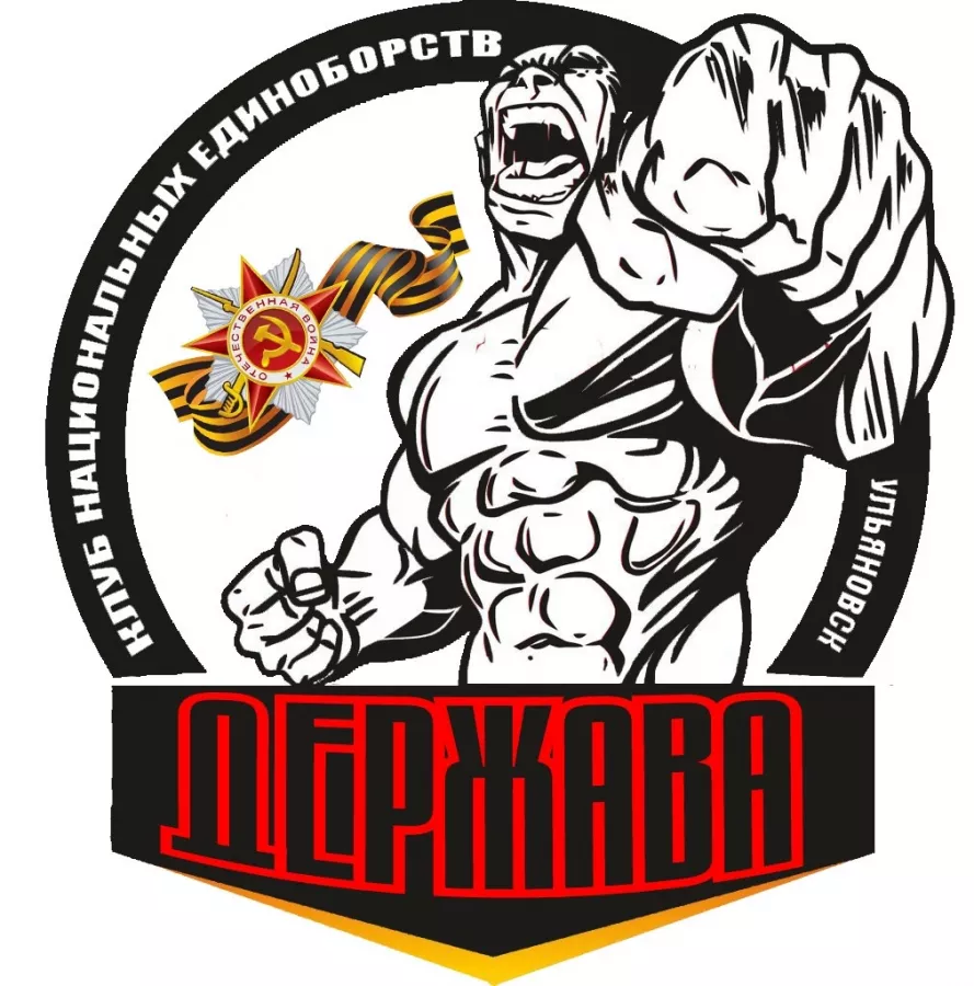 Клуб единоборств Держава в Ульяновске: Самбо, Единоборства, Боевые Искусства, Тренировки, ММА, Физическое Развитие,
