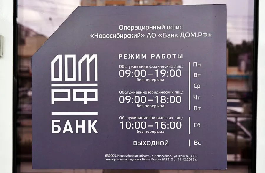 Банк ДОМ.РФ в Новосибирске: Обмен валют, Банкомат, Дебетовая карта, Вклады , Кредиты, Ипотека, Банк,