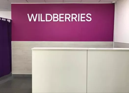 Wildberries на Депутатской