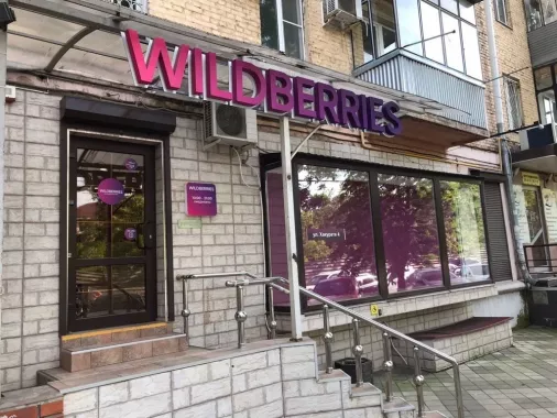 Wildberries на Хакурате