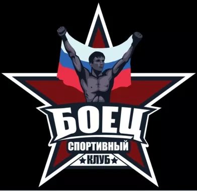 Спортивный Клуб "Боец"