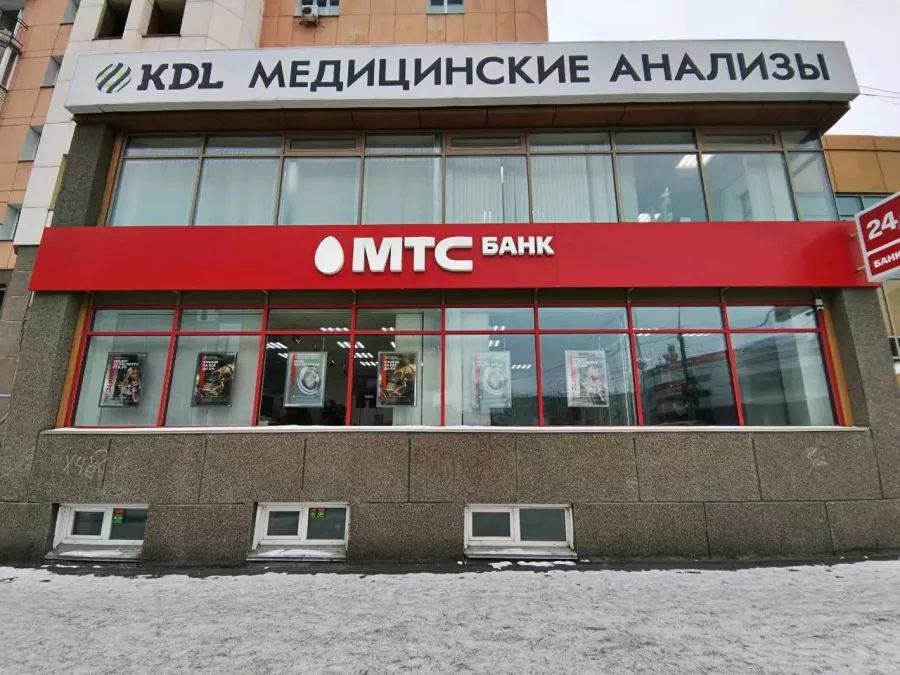 Банк МТС на ул. Кошурникова в Новосибирске: Кредиты, Вклады, Ипотека, Инвестиции, Карты, Банк, Обмен валюты, Ипотечное агенство,