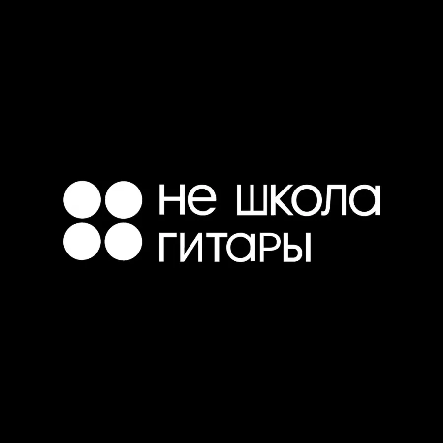Музыкальная школа Не Школа Гитары в Калининграде: Музыкальная школа , Музыкальные инструменты , Творчество , Музыкально, Гитара, Уроки гитары,