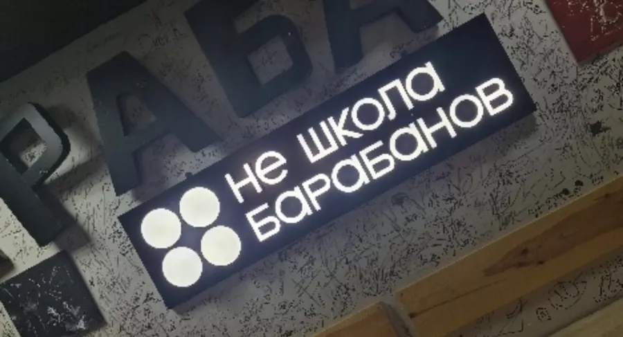 Музыкальная школа Не школа барабанов в Калининграде: Музыкально, Игры, Школа, Музыка,