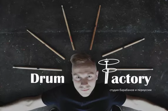 Студия барабанов и перкуссии "DrumFactory"