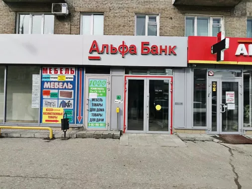 Банк "Альфа-Банк" ул. Крылова 11.