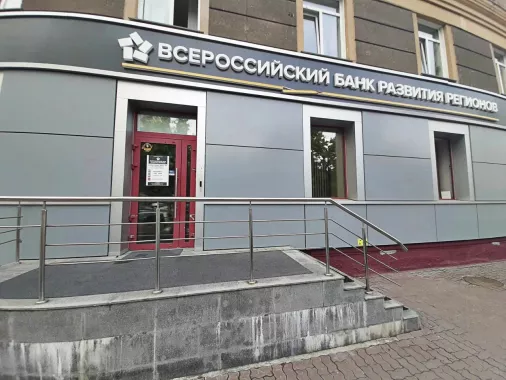 Всероссийский банк развития регионов