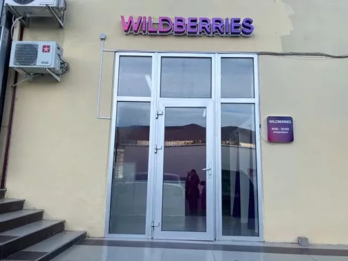 Wildberries на Островского 164-В