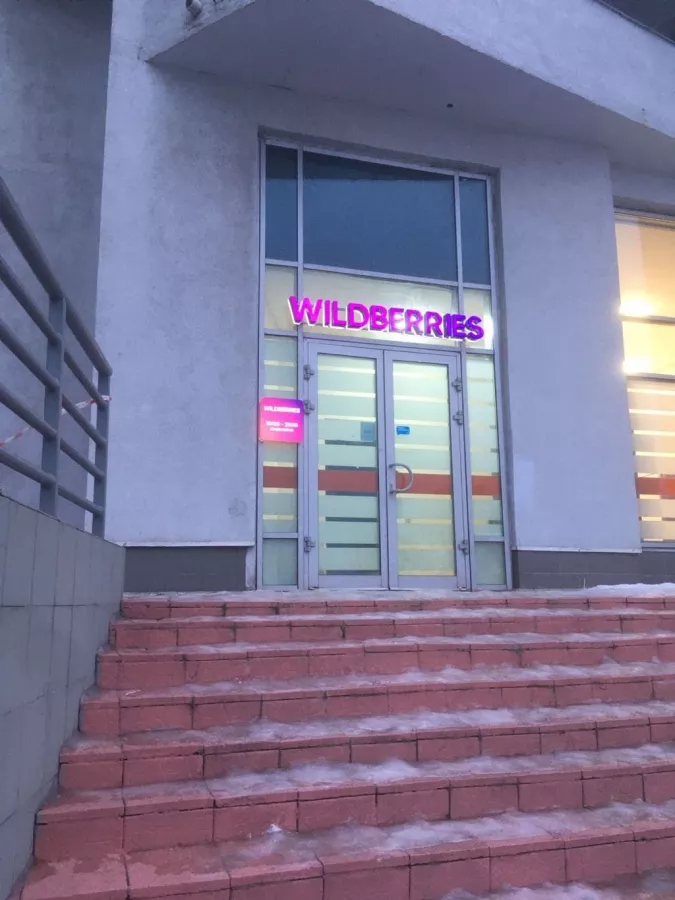 Wildberries на Большеохтинской в Санкт-Петербурге: ПВЗ, Пункт Выдачи Wildberries, Доставка Wildberries, Wildberries, Транспортная Компания,