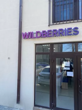Wildberries на Трудящихся
