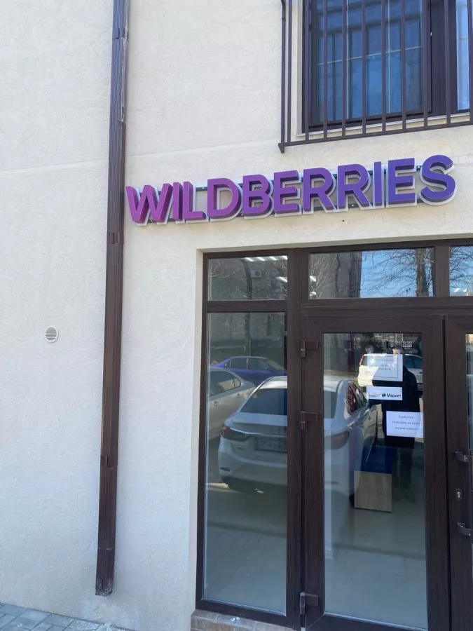Wildberries на Трудящихся в Анапе: ПВЗ, Пункт Выдачи Wildberries, Доставка Wildberries, Wildberries, Транспортная Компания,