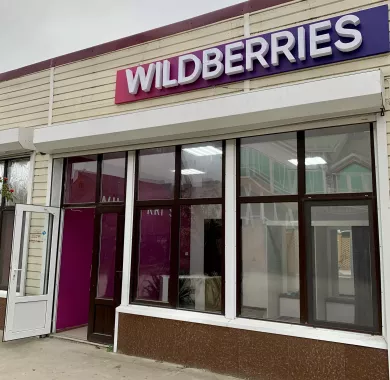 Wildberries на Станичной