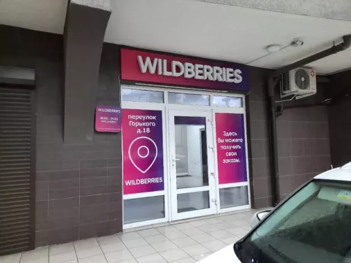 Wildberries на Горького