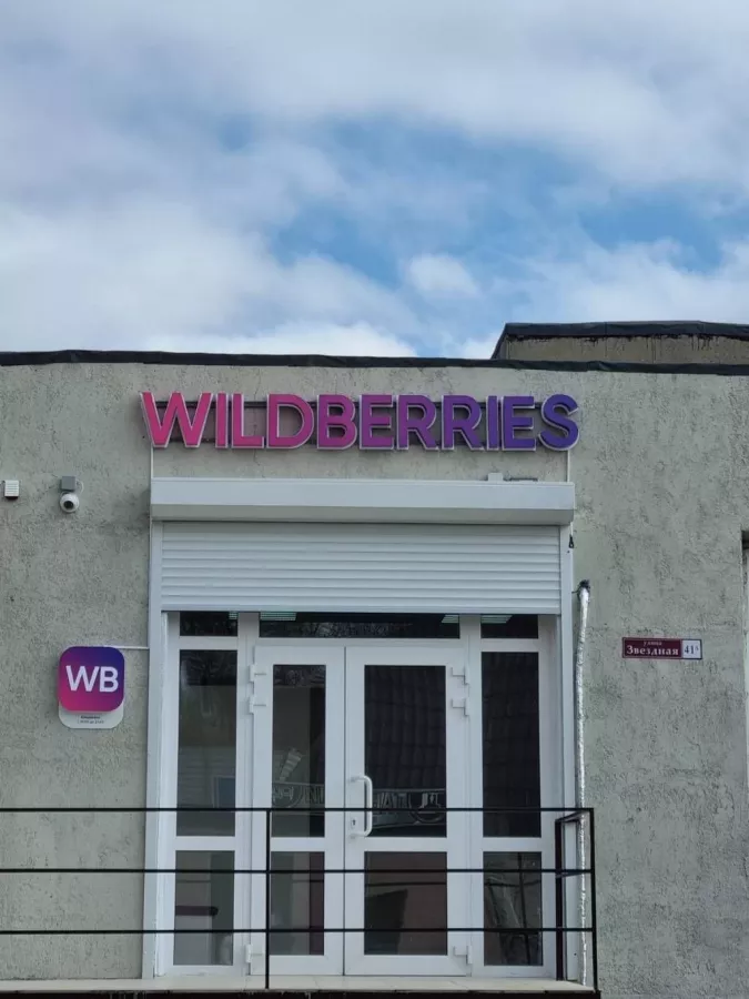 Wildberries на Звездной 41-А в Туапсе: ПВЗ, Пункт Выдачи Wildberries, Доставка Wildberries, Wildberries, Транспортная Компания,