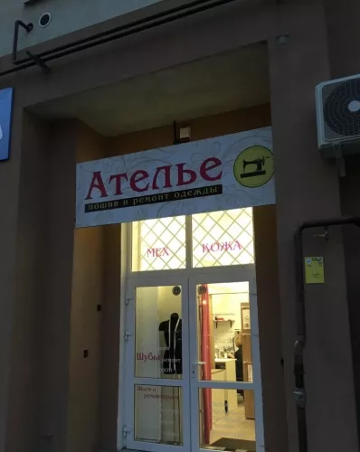 Ателье по ремонту и пошиву одежды  в  Калининграде