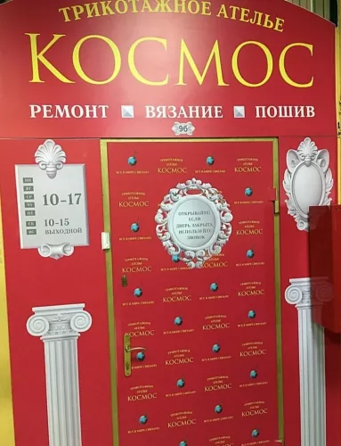 Ателье Космос  в  Калининграде