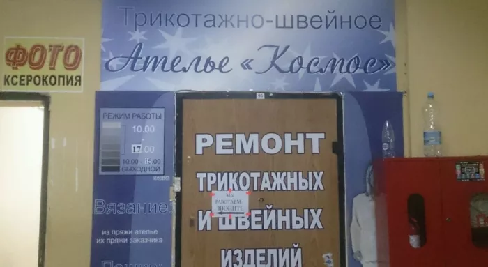 Ателье "Космос"