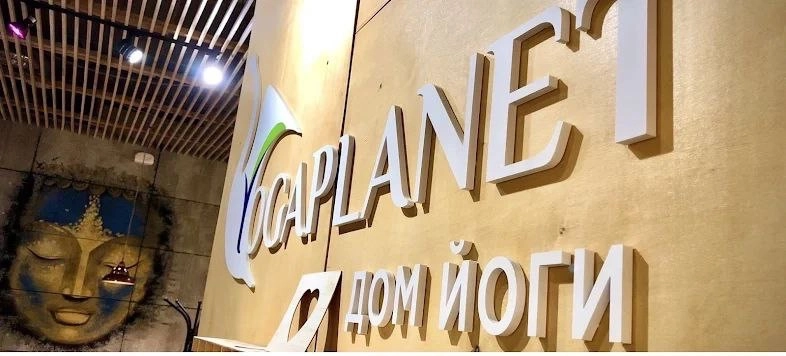Дом Йоги YOGAPLANET в Санкт-Петербурге: Растяжка, Студия, Медицина,