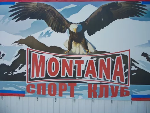 Спортивный зал "Montana"