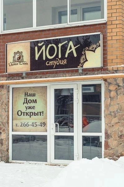 Центр Йоги ЙОГАДОМ в Екатеринбурге: Растяжка, Чай, Студия,